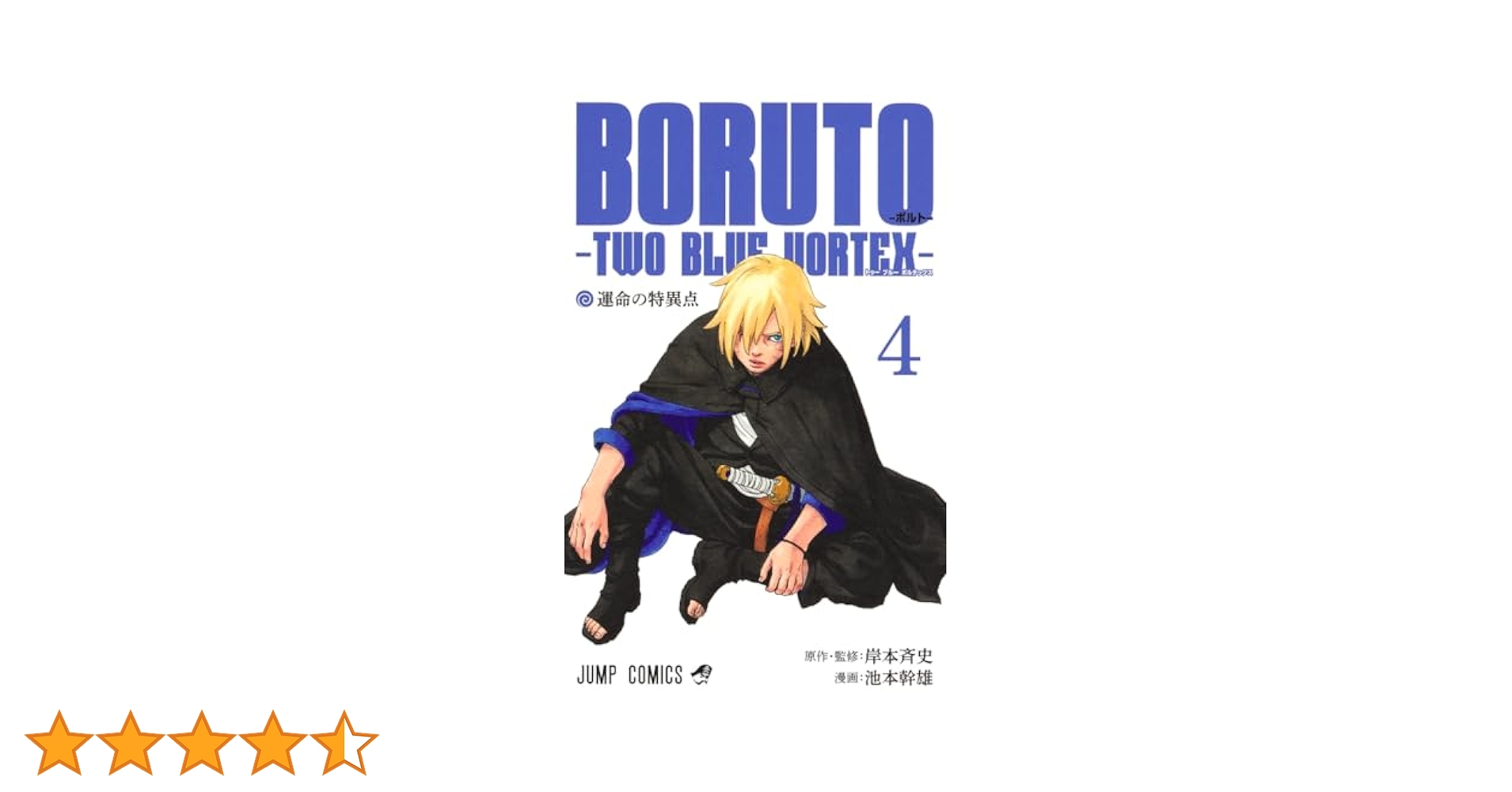 BORUTO―ボルト― 4 ―TWO BLUE VORTEX― (ジャンプコミックス